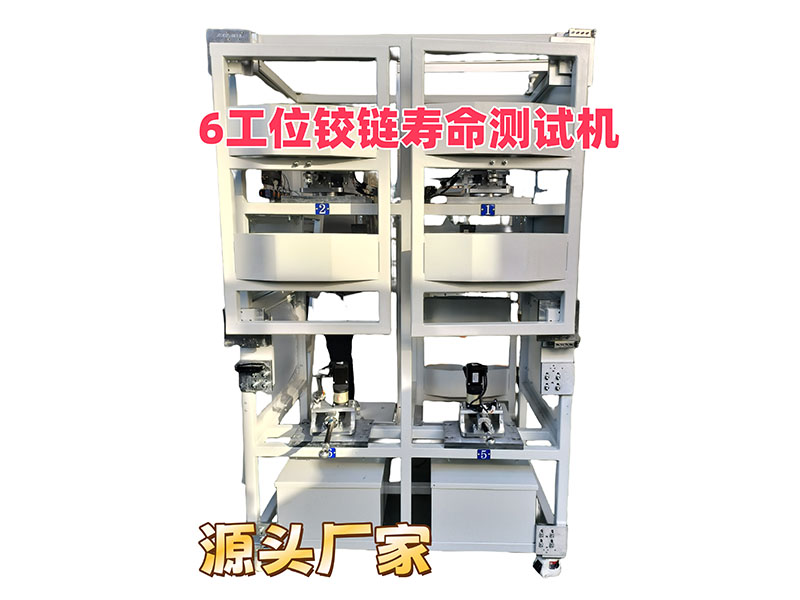 鉸鏈測試設(shè)備6工位
